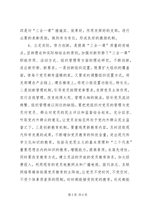 有关基层党组织三会一课质量问题的思考 (7).docx