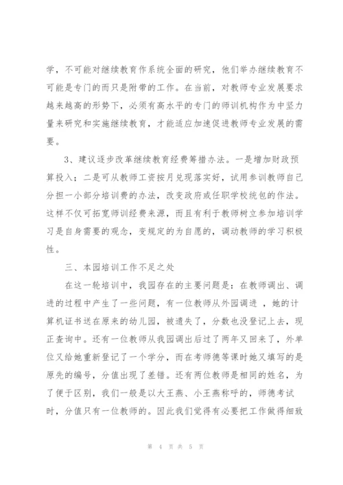 教师培训自查报告.docx