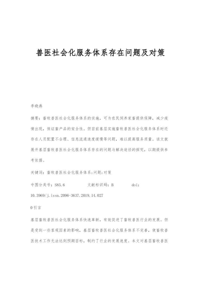 兽医社会化服务体系存在问题及对策.docx