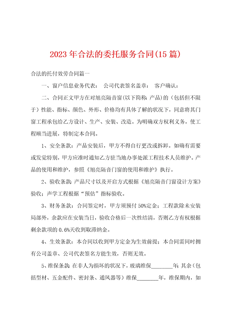 2023年合法的委托服务合同15篇