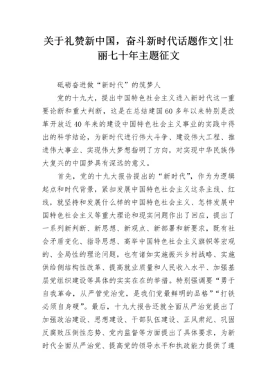 关于礼赞新中国，奋斗新时代话题作文-壮丽七十年主题征文.docx