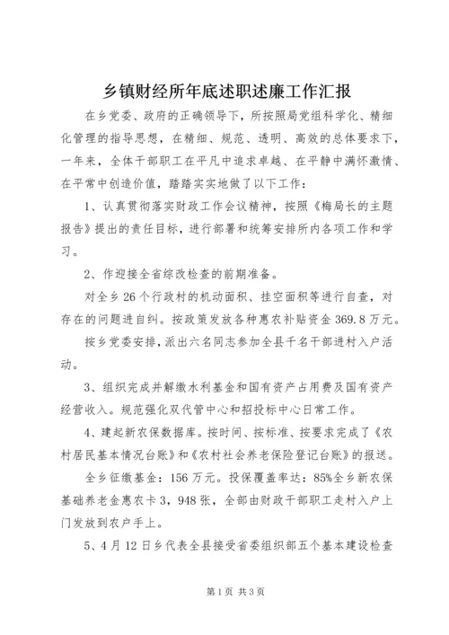 乡镇财经所年底述职述廉工作汇报.docx