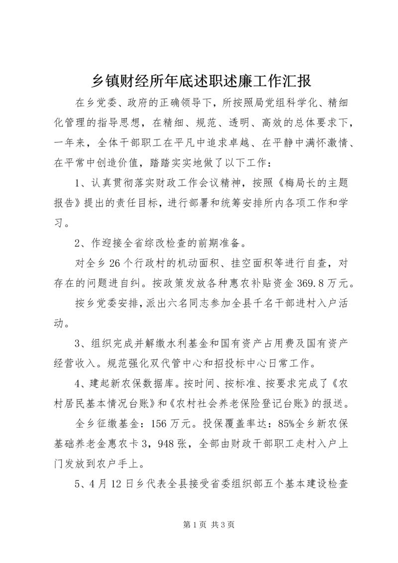 乡镇财经所年底述职述廉工作汇报.docx