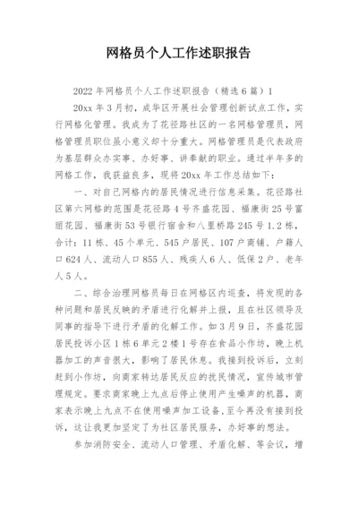 网格员个人工作述职报告_2.docx