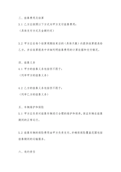 车辆挂靠协议(挂靠).docx