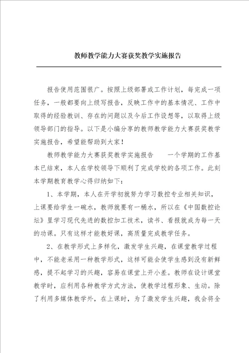 教师教学能力大赛获奖教学实施报告