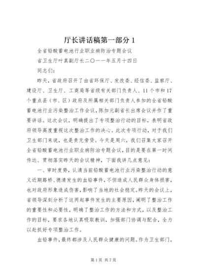 厅长讲话稿第一部分1 (2).docx