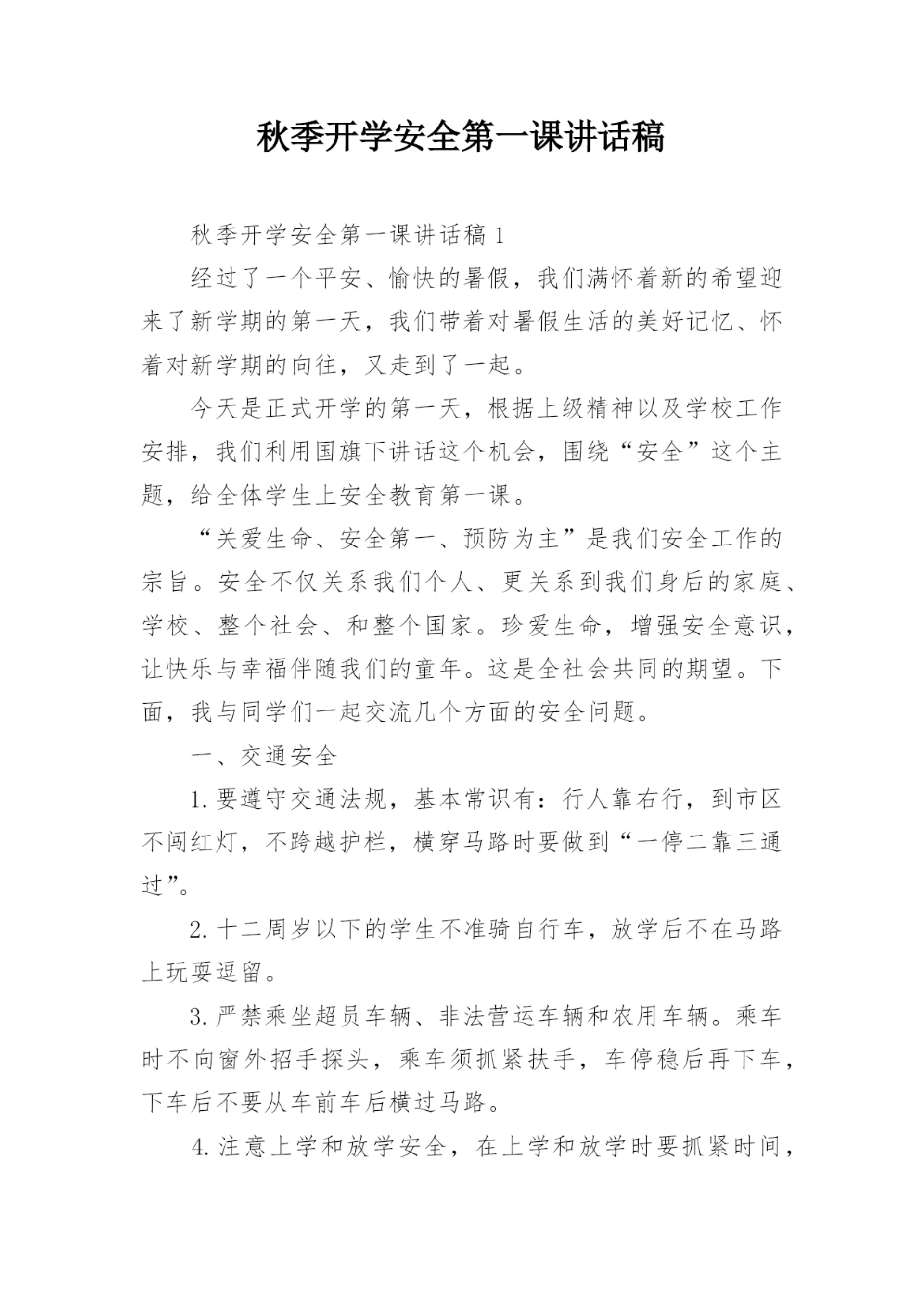 秋季开学安全第一课讲话稿.docx