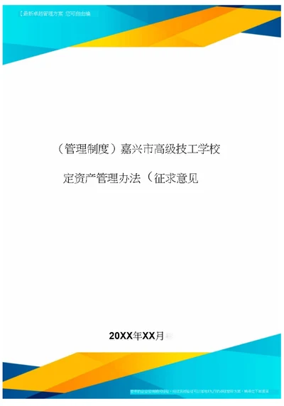 [管理制度]嘉兴市高级技工学校固定资产管理办法(征求意见稿]