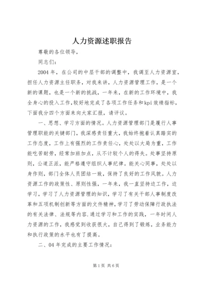 人力资源述职报告.docx