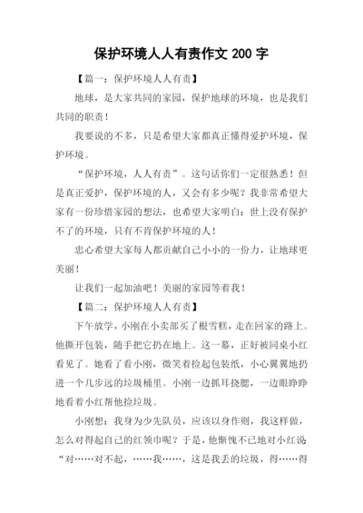 保护环境人人有责作文200字.docx