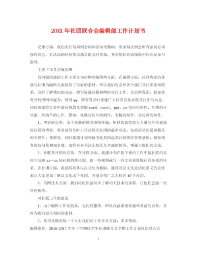 精编之社团联合会编辑部工作计划书2.docx