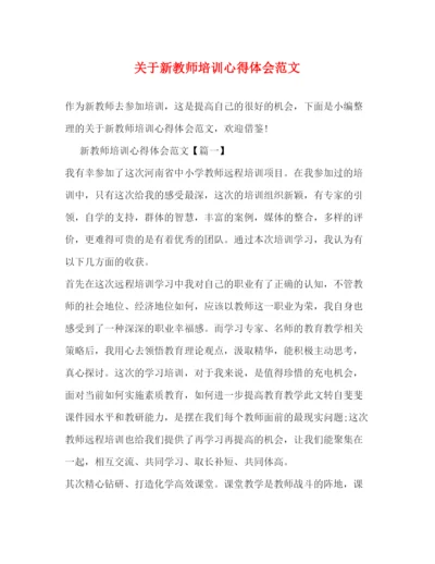 精编关于新教师培训心得体会范文2.docx