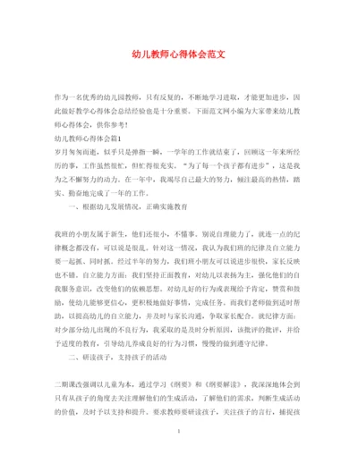 精编幼儿教师心得体会范文.docx