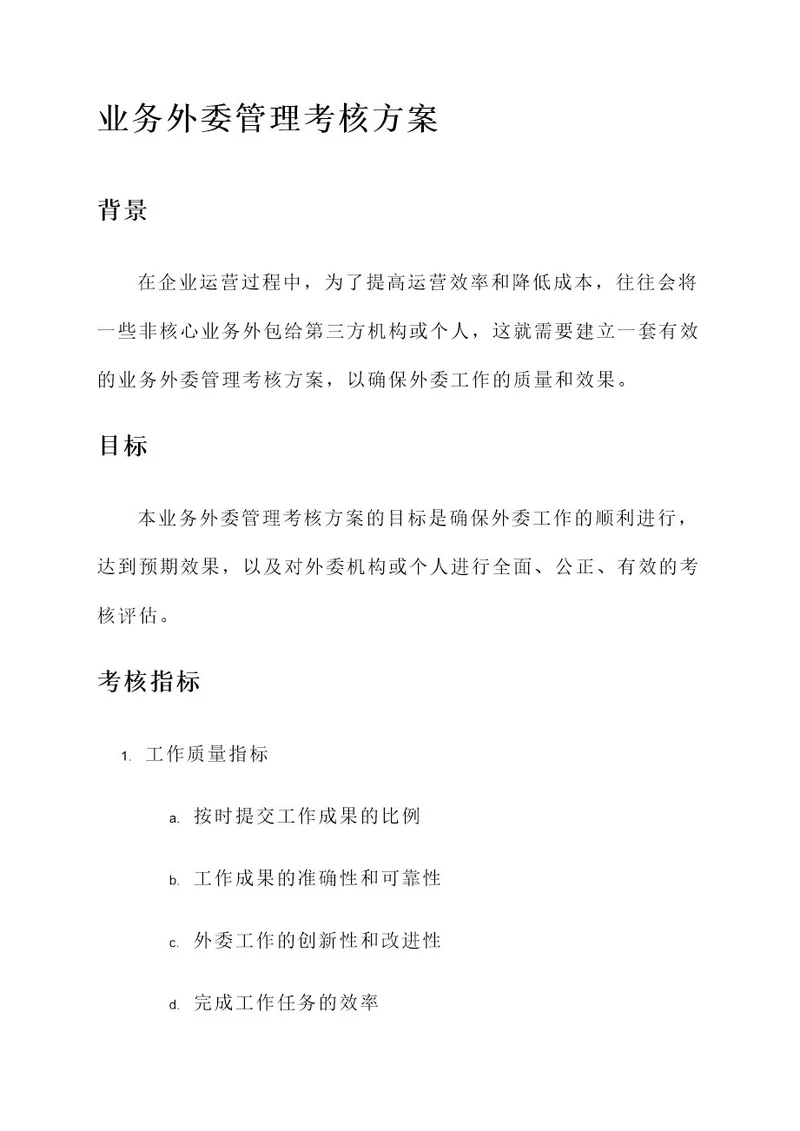 业务外委管理考核方案