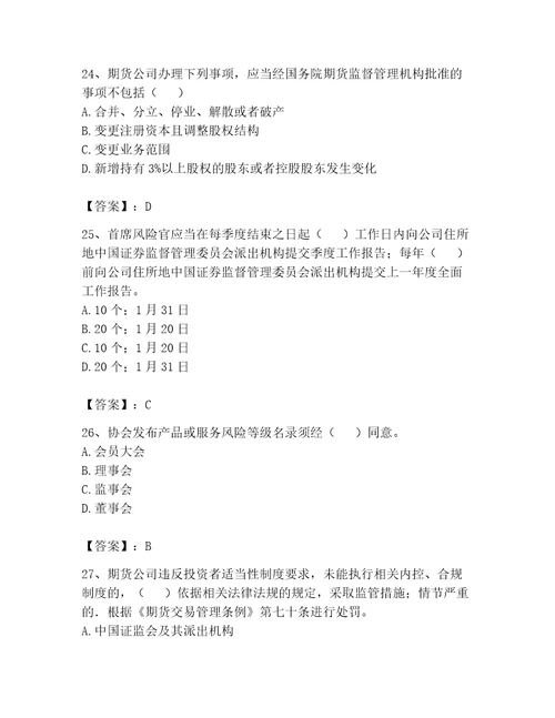 2023年期货从业资格期货法律法规题库400道含完整答案夺冠系列