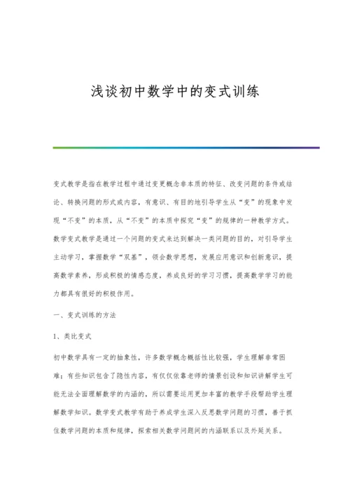 浅谈初中数学中的变式训练.docx