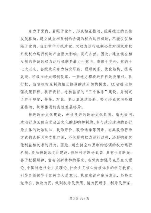 建立健全党内权力运行机制的思考.docx