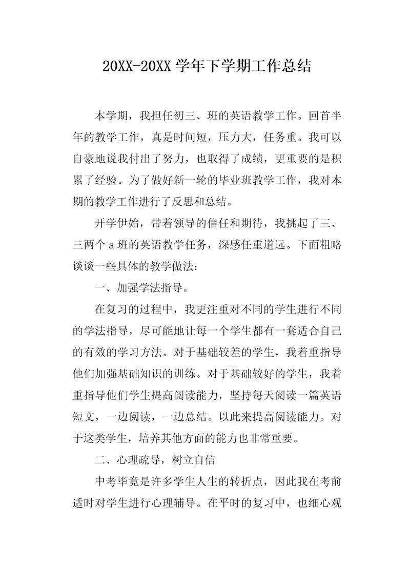 20XX20XX学年下学期工作总结