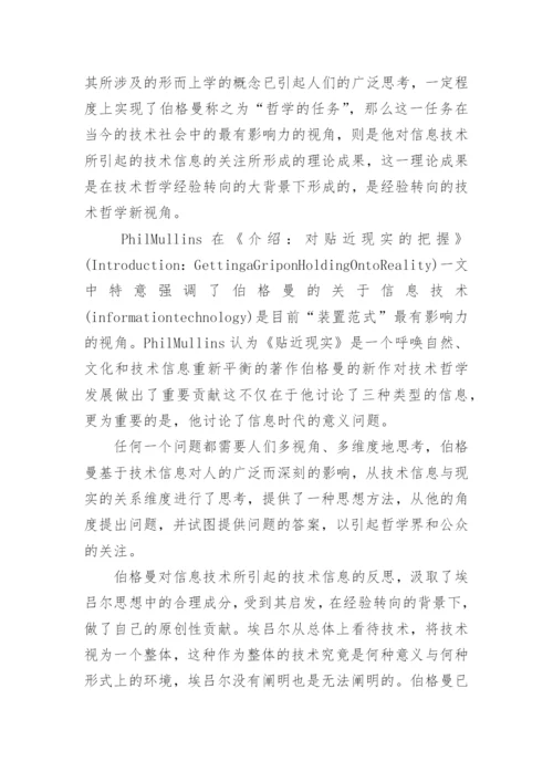 装置范式论的原创性探析哲学论文.docx