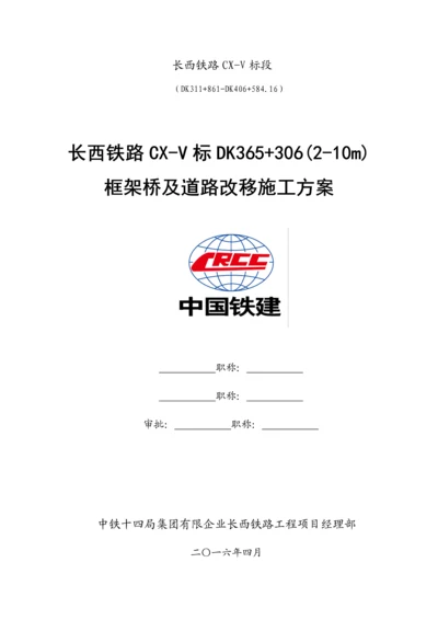 铁路框架桥及道路改移施工方案概述.docx