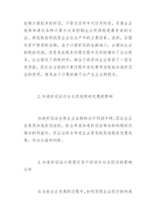 高会论文：采用加速折旧法计提固定资产折旧思考.docx
