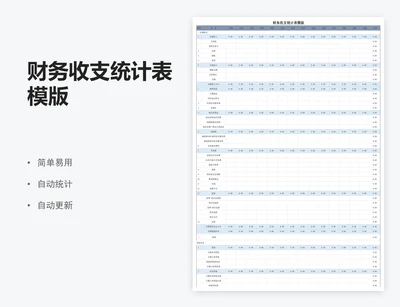 财务收支统计表模版