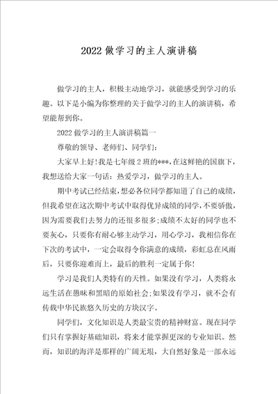 2022做学习的主人演讲稿
