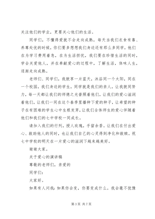 关于爱心的演讲稿经典.docx