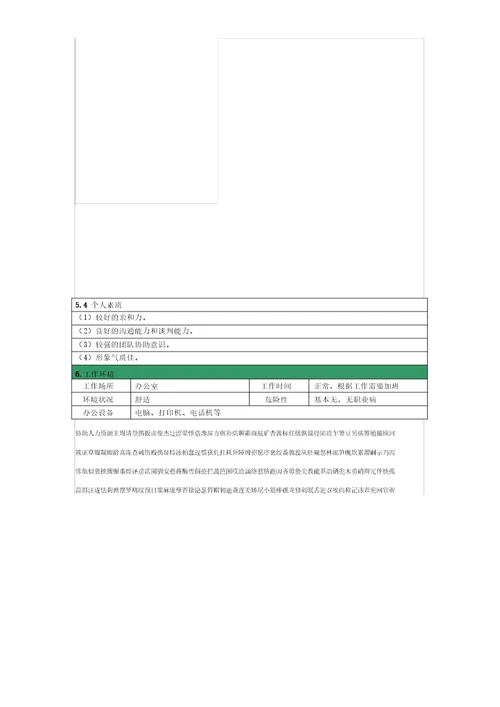 人力资源部员工关系专员岗位说明书