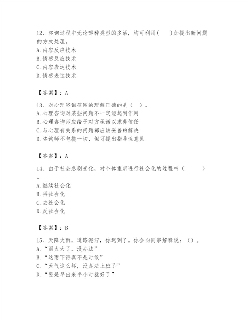 2023年心理咨询师继续教育题库精品达标题