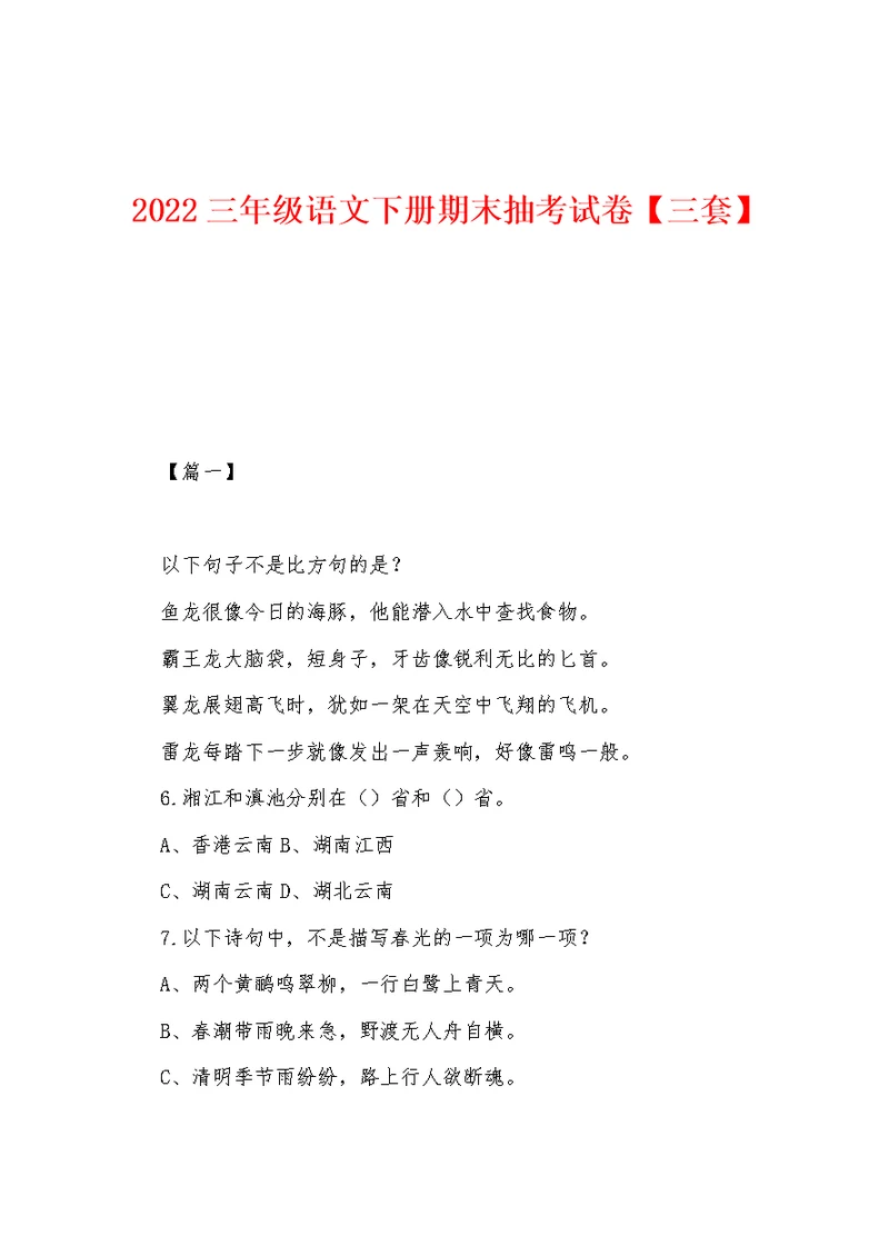 2022年三年级语文下册期末抽考试卷
