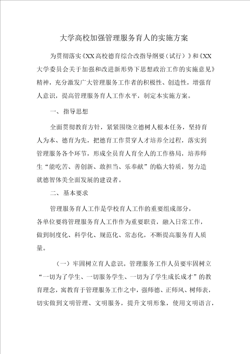 大学高校加强管理服务育人的实施方案