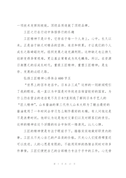 弘扬工匠精神心得体会600字10篇.docx