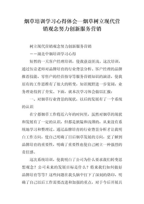 烟草培训学习心得体会烟草树立现代营销观念努力创新服务营销