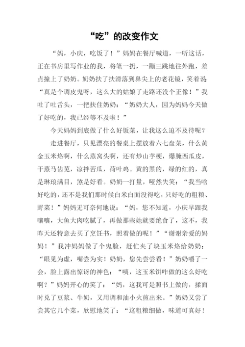 “吃”的改变作文.docx