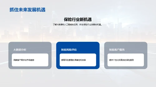 科技驱动的保险新纪元