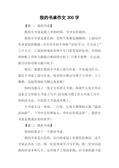 我的书桌作文300字.docx