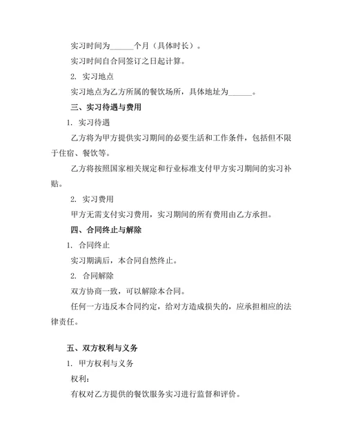 餐饮服务实习合同书