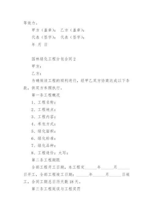 园林绿化工程分包合同.docx