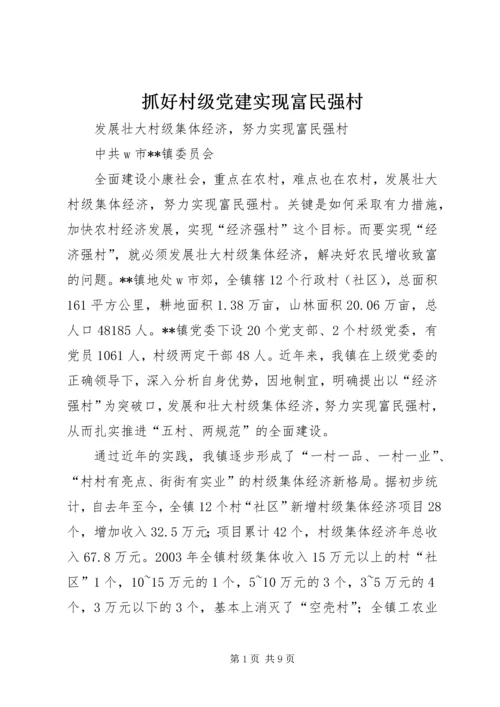 抓好村级党建实现富民强村 (5).docx