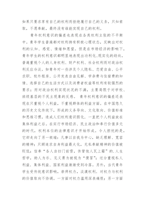 大学生权利意识的偏失与匡正论文.docx