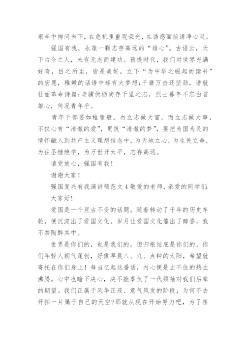 强国复兴有我演讲稿范文.docx