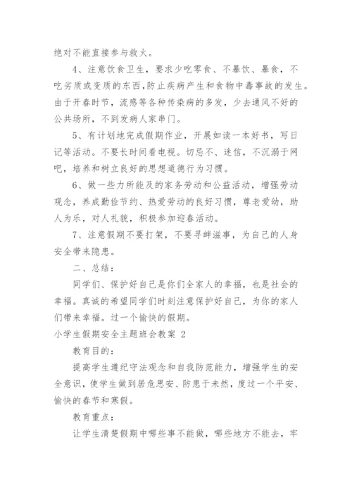 小学生假期安全主题班会教案.docx
