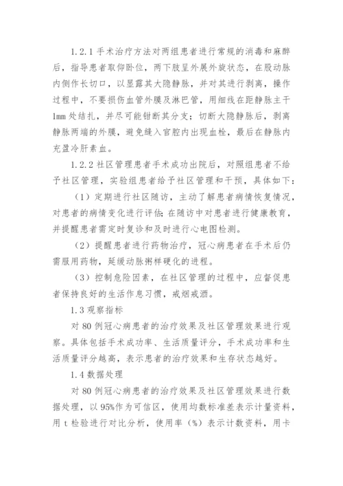 冠心病患者社区管理论文.docx