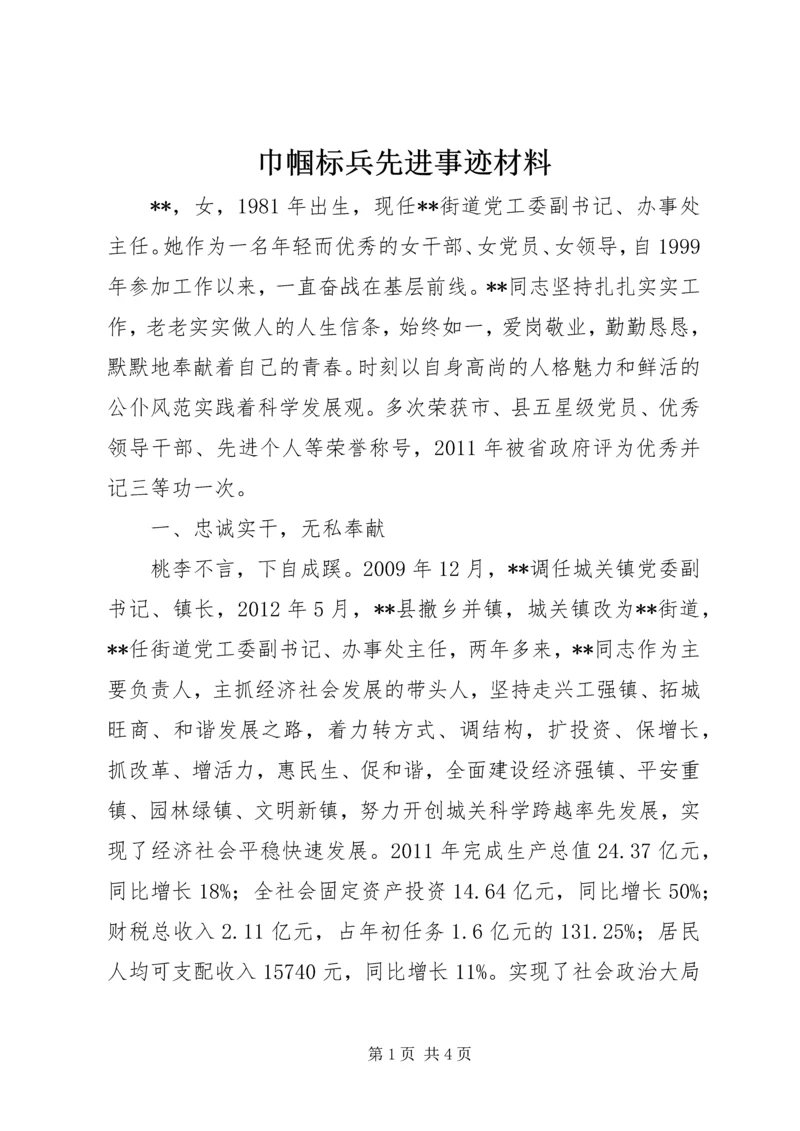 巾帼标兵先进事迹材料.docx