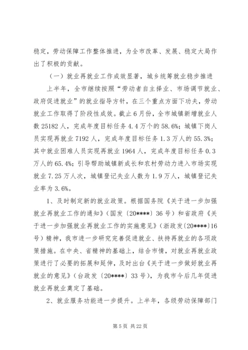 劳动保障形势分析讲话.docx