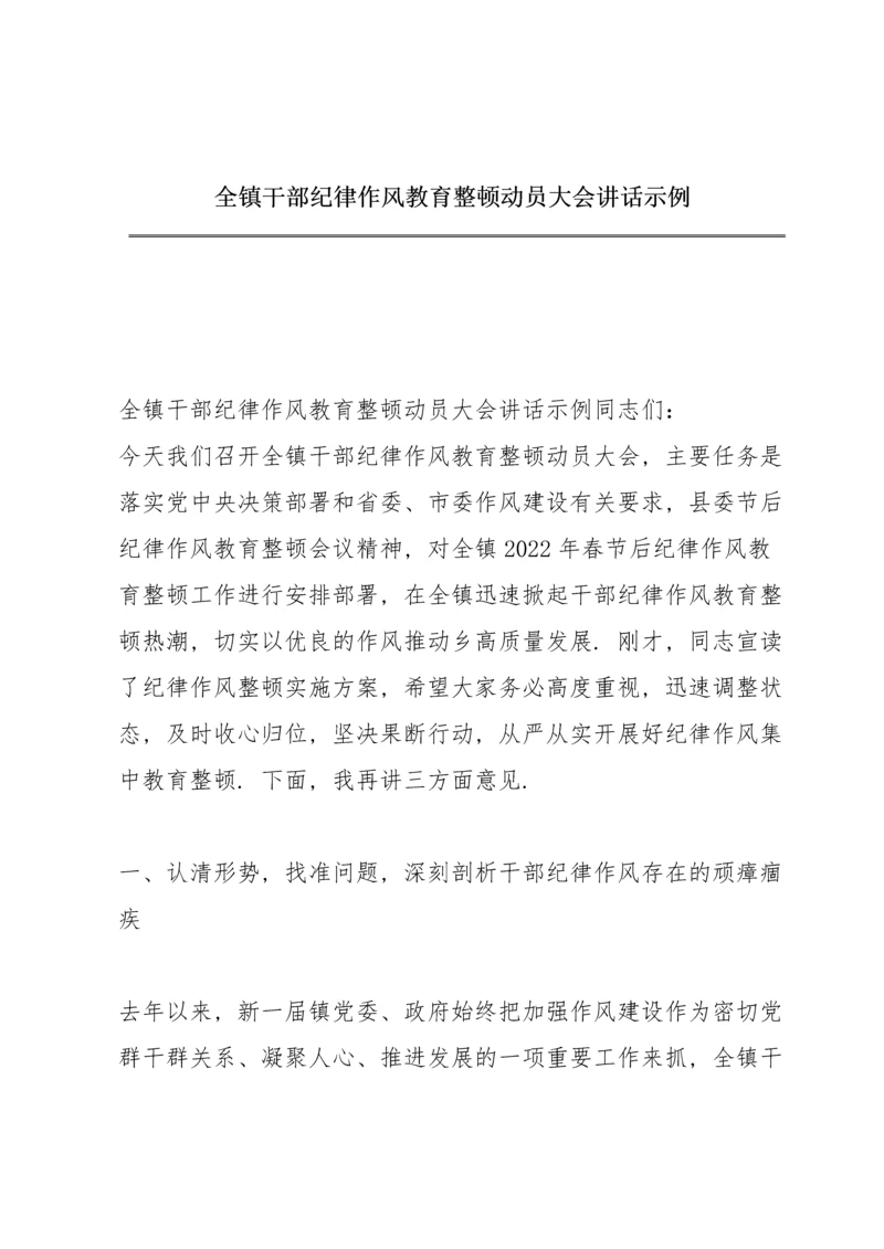 全镇干部纪律作风教育整顿动员大会讲话示例.docx