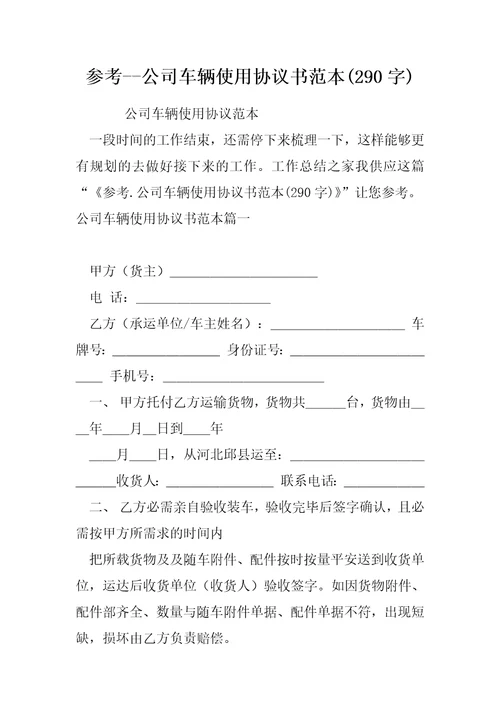 参考公司车辆使协议书范本290字