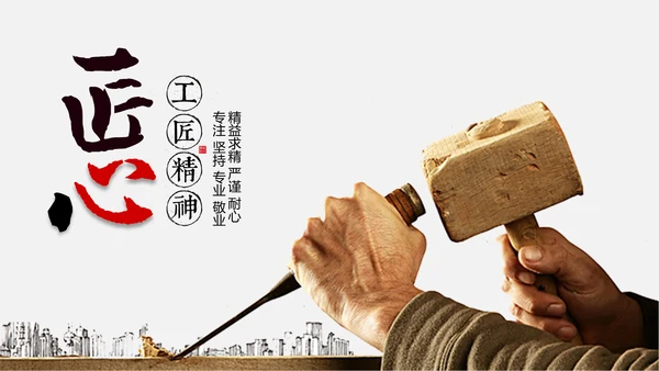 工匠精神企业年度工作汇报通用PPT模板